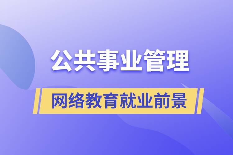 公共事业管理网络教育就业前景怎么样？