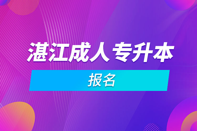 湛江成人专升本报名