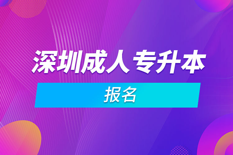 深圳成人专升本报名