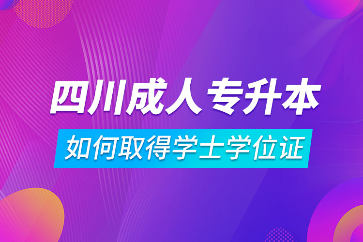 自考专升本如何取得学士学位证