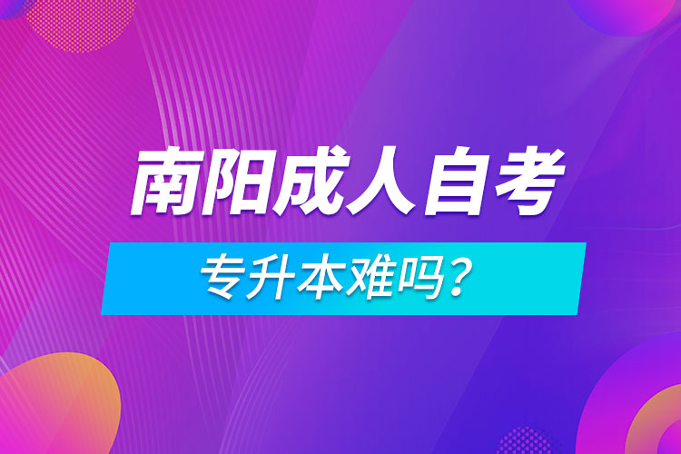 南阳成人自考专升本难吗？