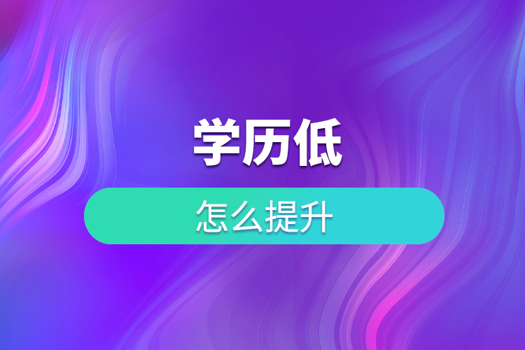 学历低怎么提升？