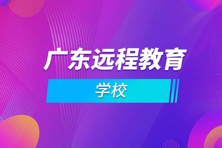 广东远程教育学校