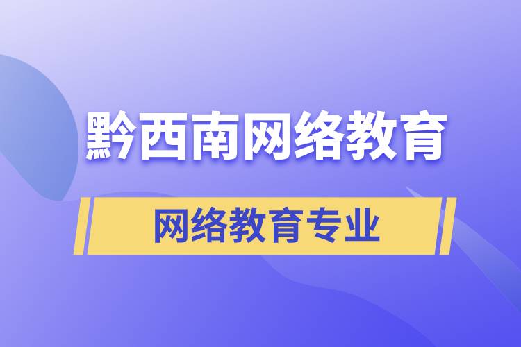 黔西南网络教育专业都有哪些？