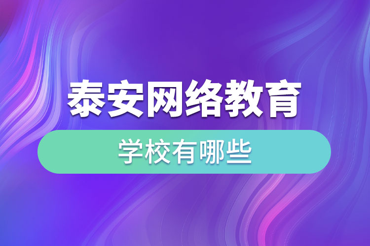 泰安网络教育学校有哪些？