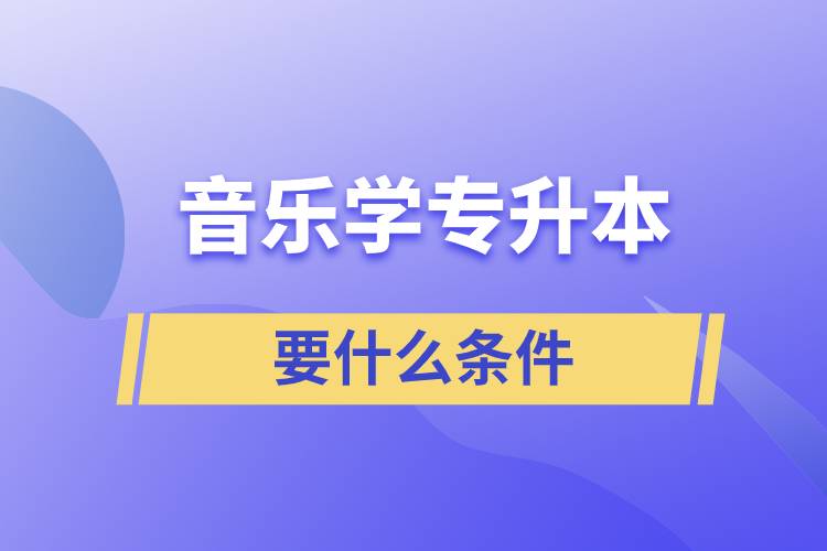 音乐学专升本要什么条件