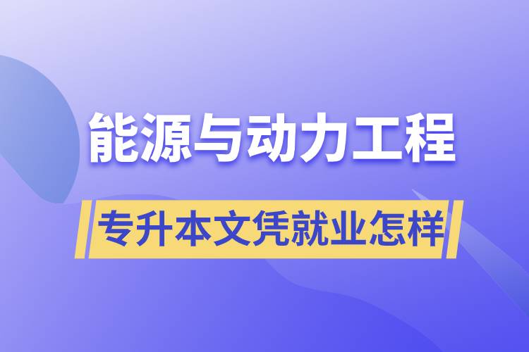 能源与动力工程专升本文凭就业怎样