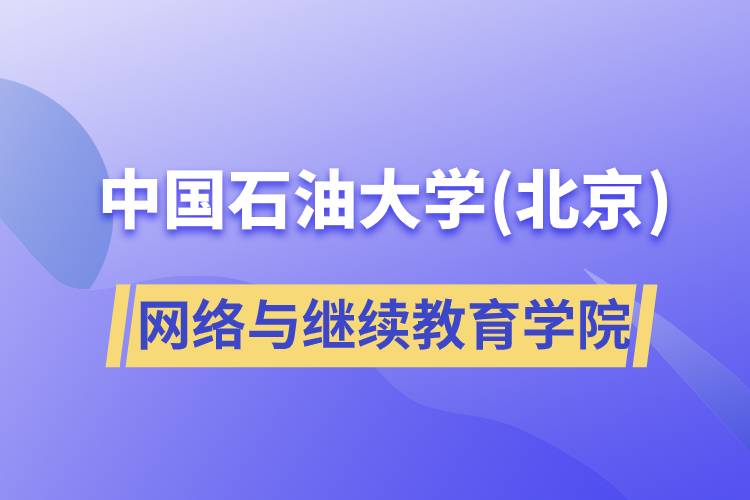 中国石油大学(北京)网络与
学院