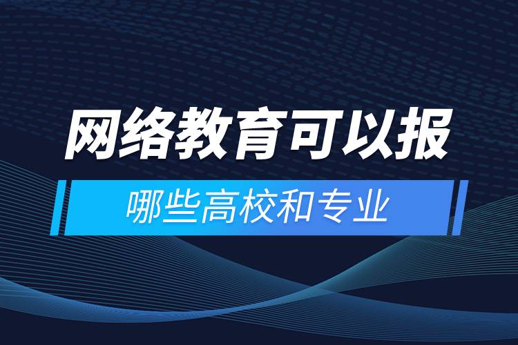 网络教育可以报哪些高校和专业