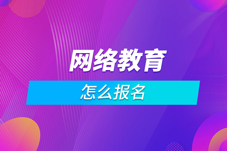 怎么报名网络教育