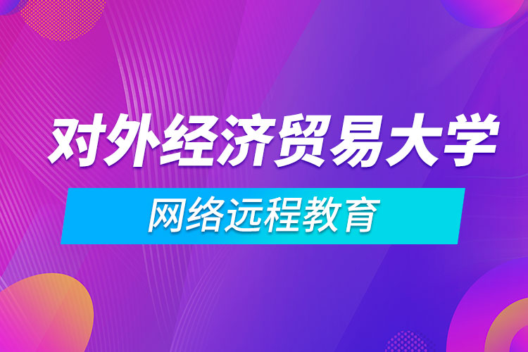 对外经济贸易大学网络远程教育