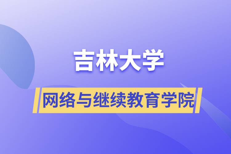 吉林大学网络与
学院