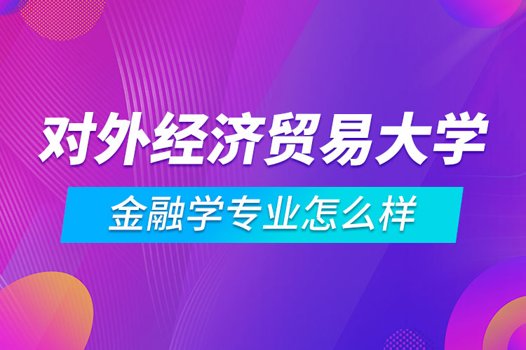 对外经济贸易大学金融学专业怎么样