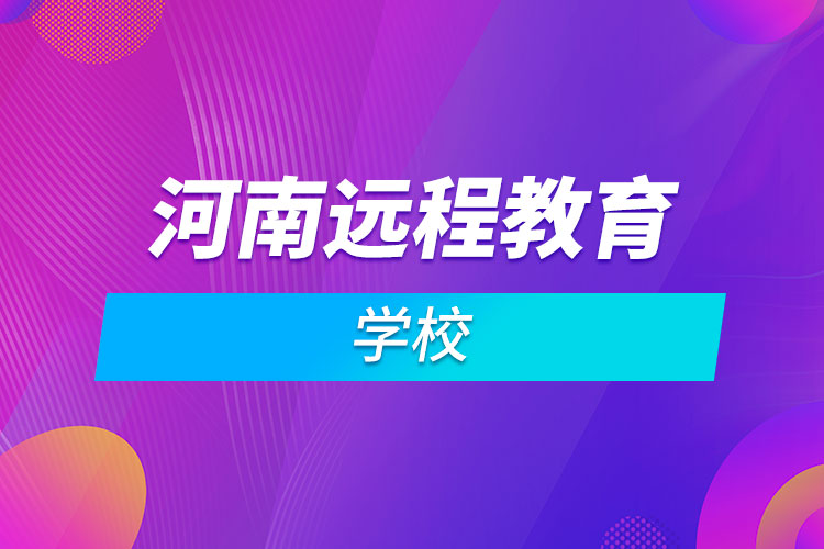 河南远程教育学校