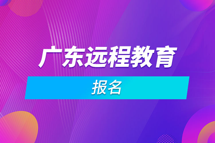 广东远程教育报名