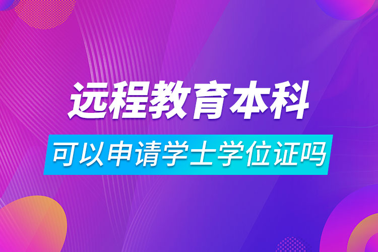 远程教育本科可以申请学士学位证吗