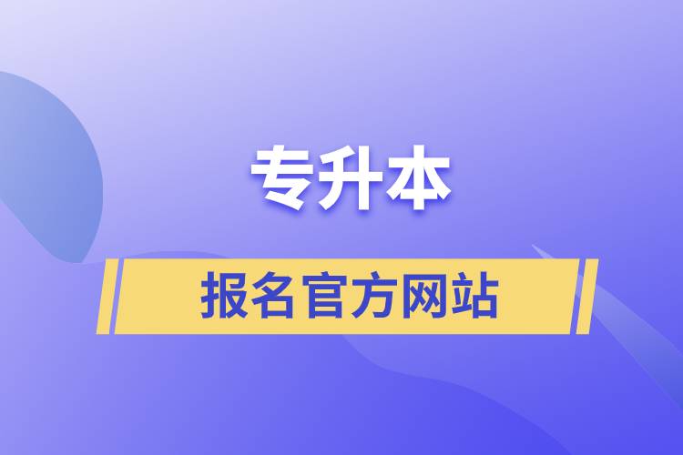 专升本报名官方网站