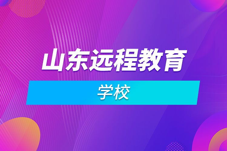 山东远程教育学校