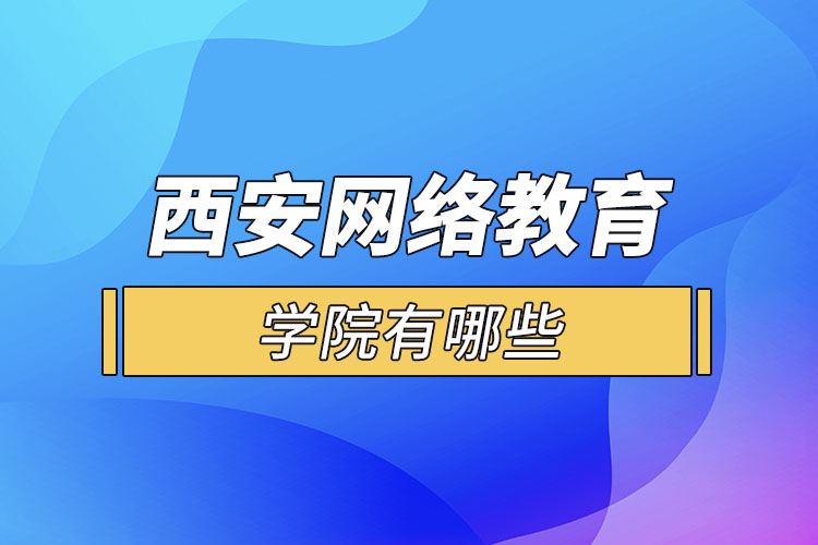 西安网络教育学院有哪些？