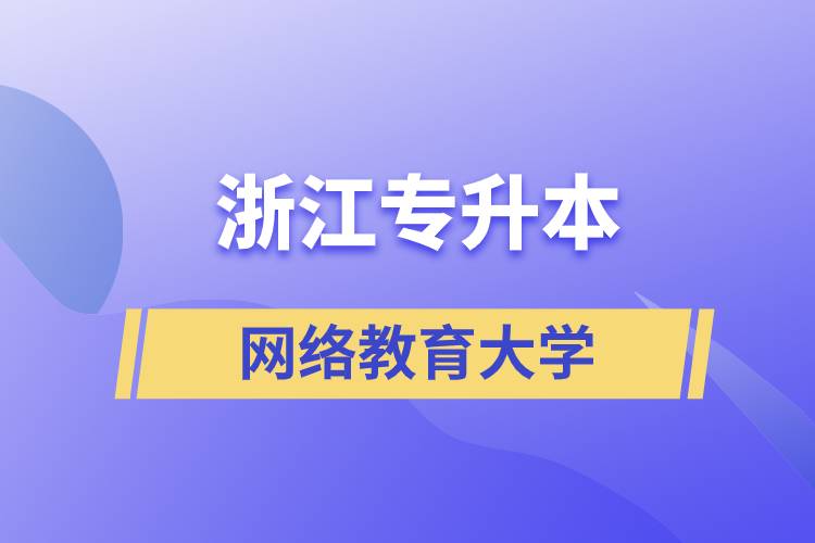 浙江专升本网络教育大学