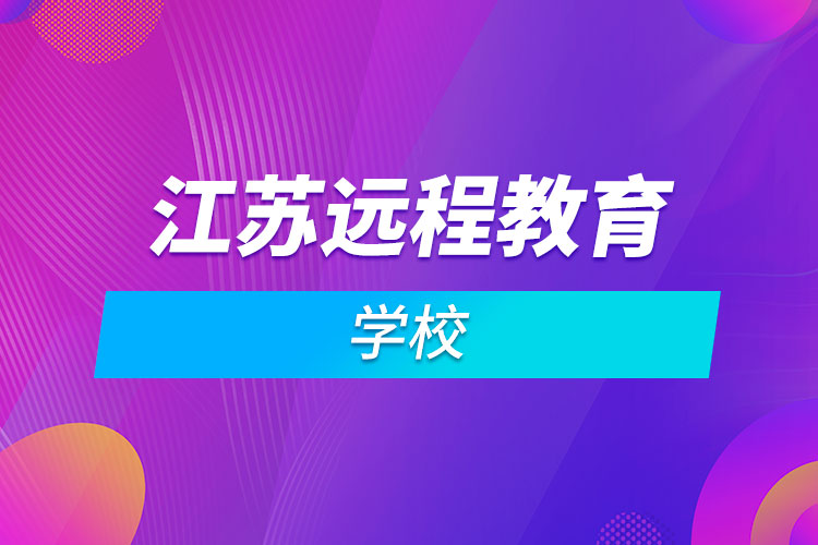 江苏远程教育学校