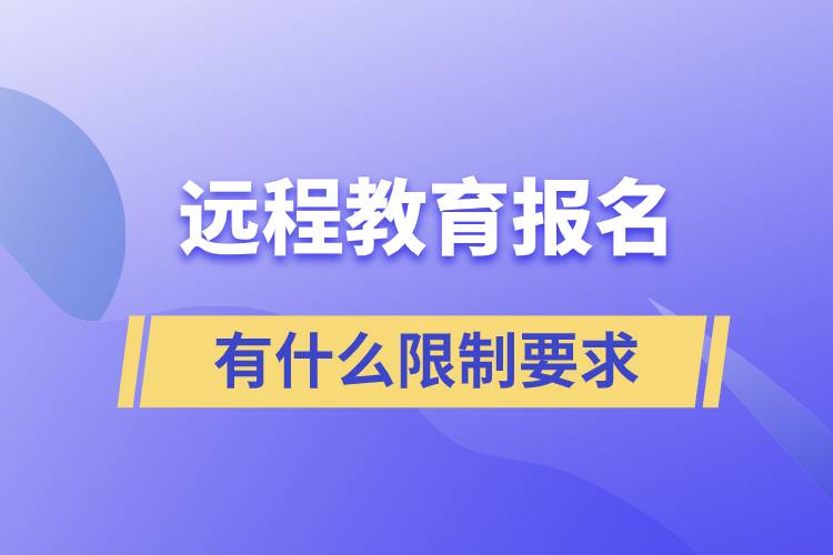 远程教育报名有什么限制要求