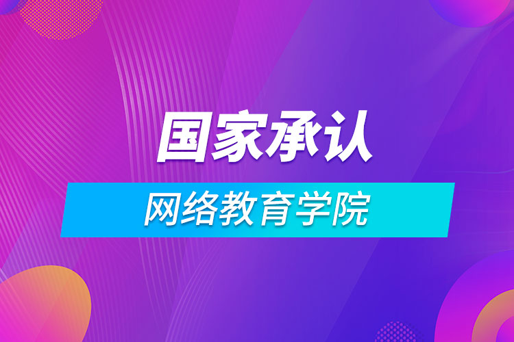 国家承认的网络教育学院