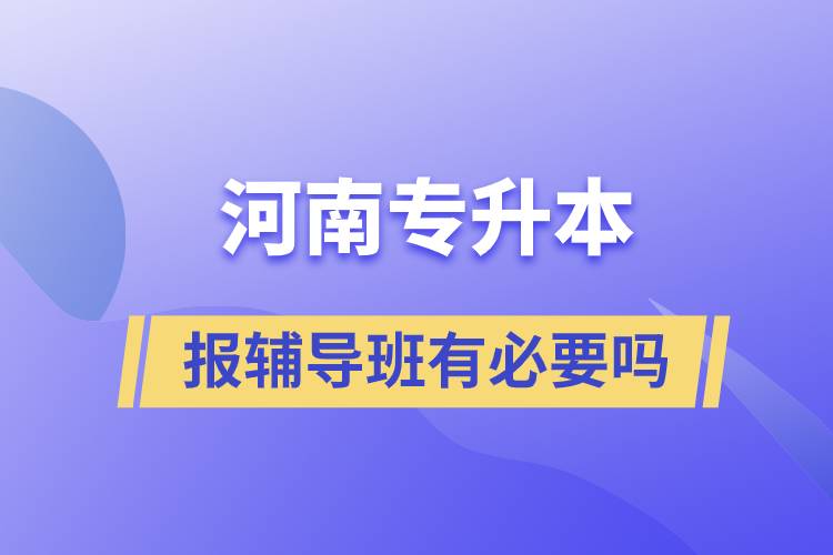 河南专升本报辅导班有必要吗