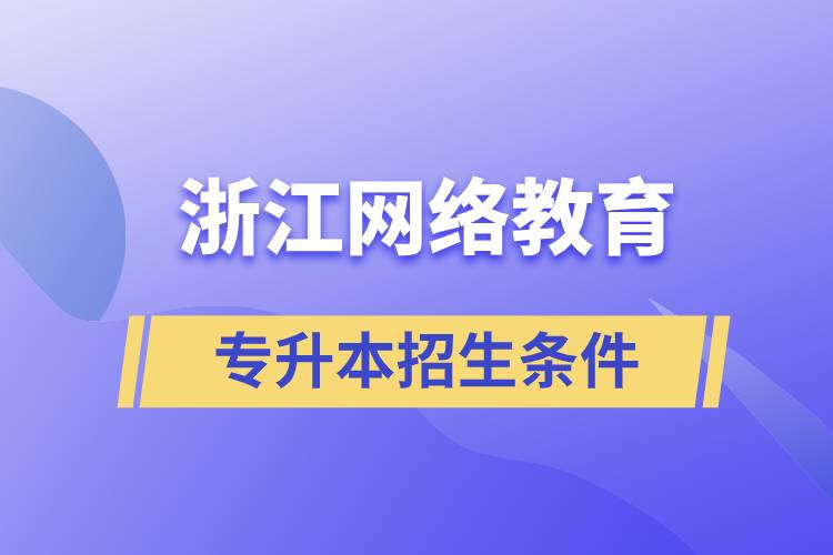 浙江网络教育专升本招生条件