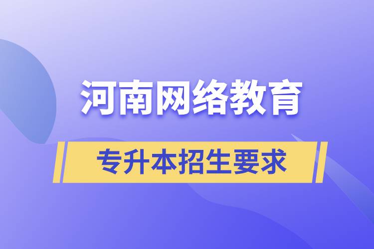 河南网络教育专升本招生要求