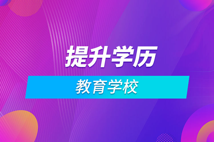 提升学历的教育学校