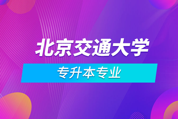 北京交通大学专升本专业