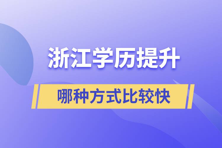 浙江学历提升哪种方式比较快