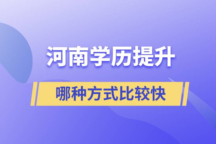 河南学历提升方式哪种比较快