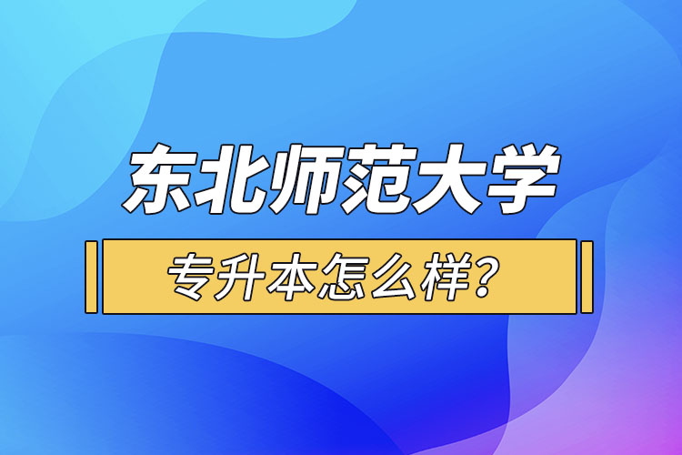 东北师范大学专升本怎么样？