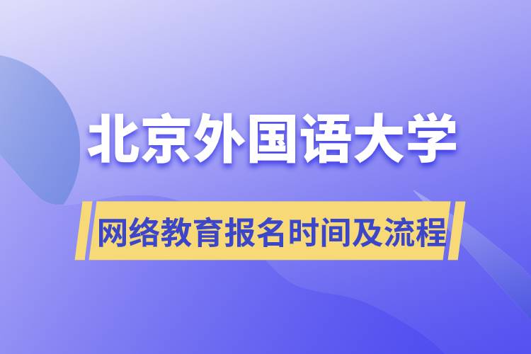 北京外国语大学网络教育报名时间及流程