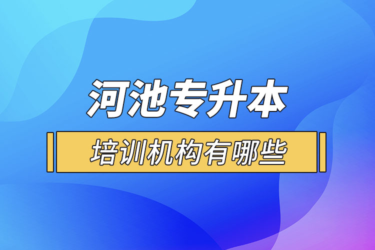 河池专升本培训机构有哪些？