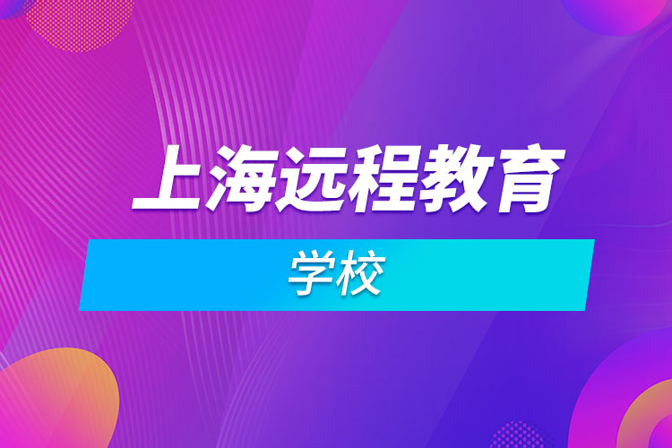 上海远程教育学校