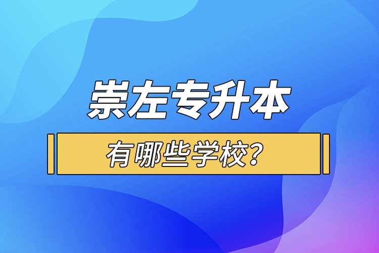 崇左专升本有哪些学校？