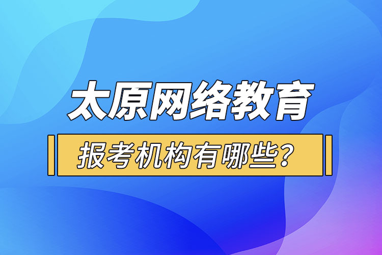 太原网络教育报考机构有哪些？