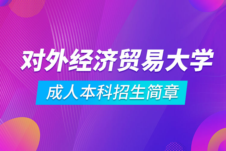 对外经济贸易大学成人本科招生简章