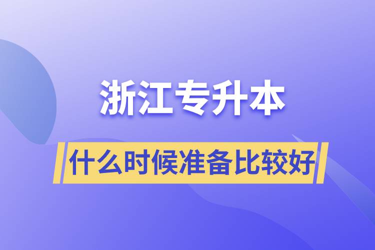 浙江专升本什么时候准备比较好