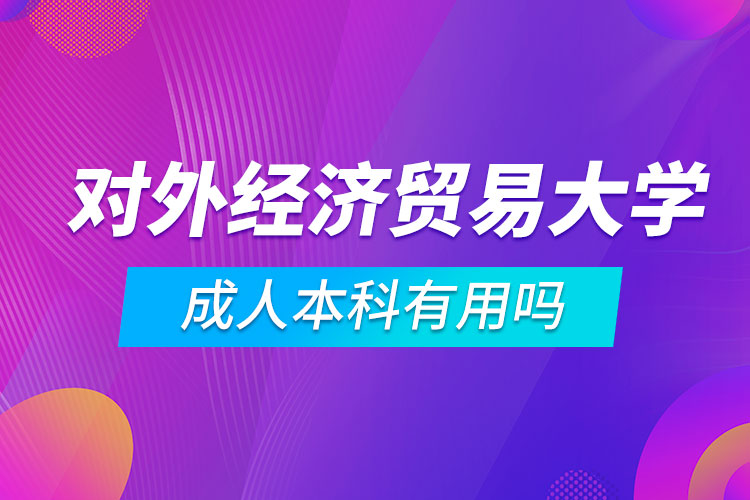 对外经济贸易大学成人本科有用吗