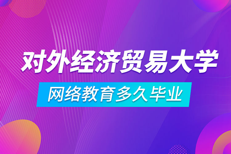 对外经济贸易大学网络教育多久毕业