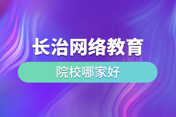 长治网络教育院校哪家好