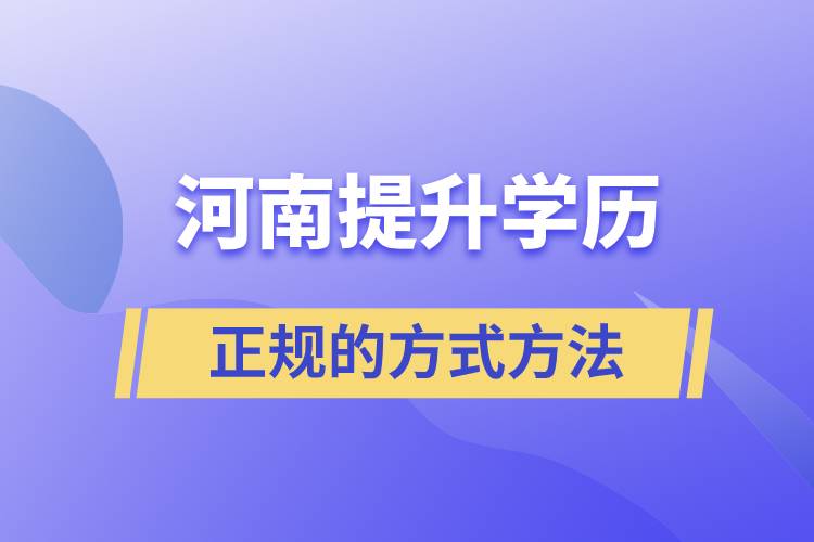 河南正规的提升学历方式方法