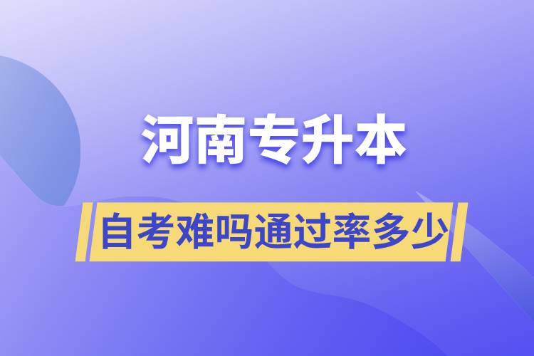 河南专升本自考难吗通过率多少