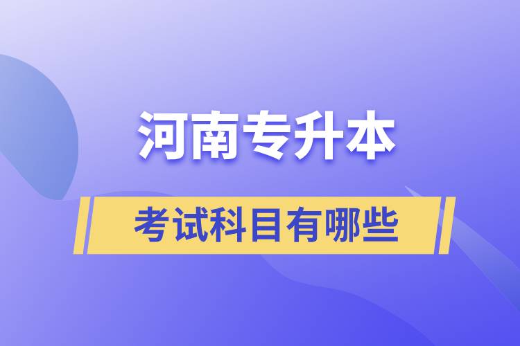 河南专升本考试科目有哪些