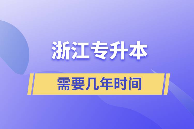 浙江专升本需要几年时间