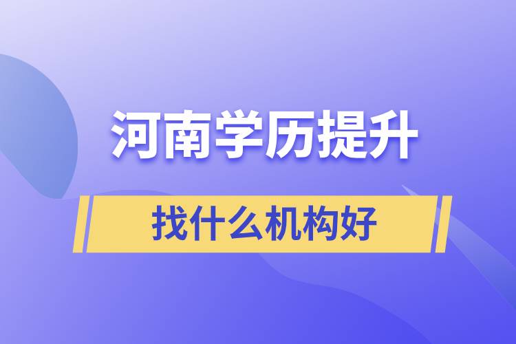 河南学历提升找什么机构好